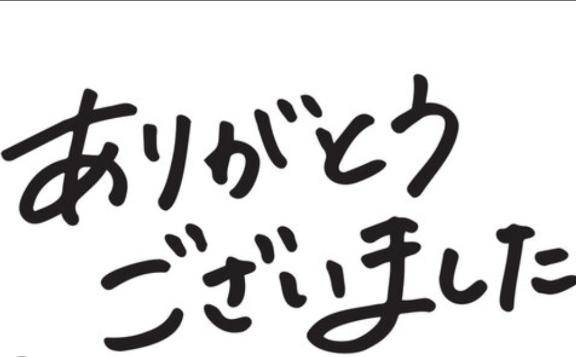 22日のお礼