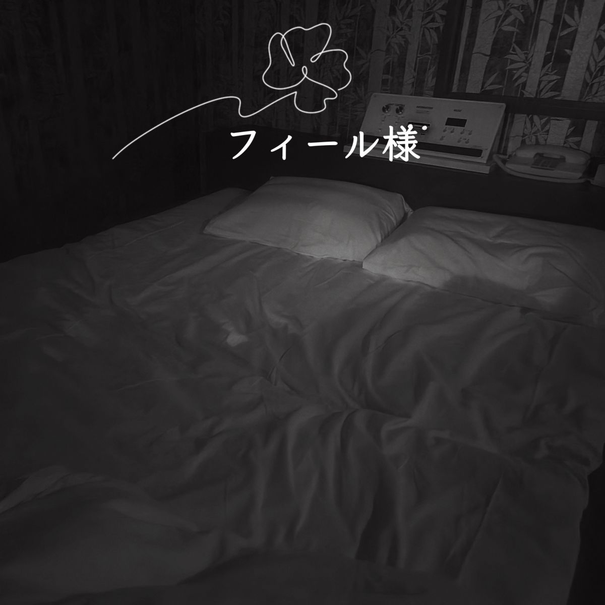 11:10～フィール様💋💕8/19