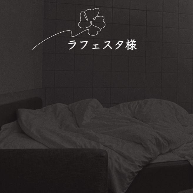 12:00～ラフェスタ様💋💕8/26