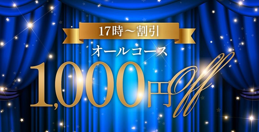 17時から1000円割引しまーす✌