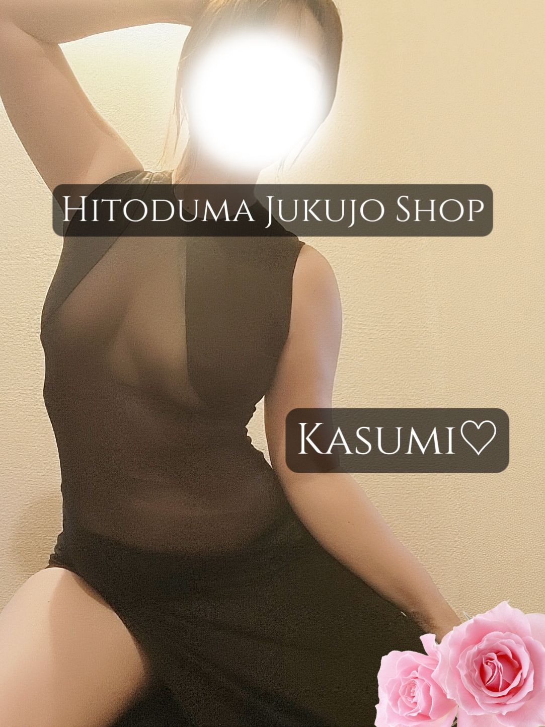 内緒ね…♡