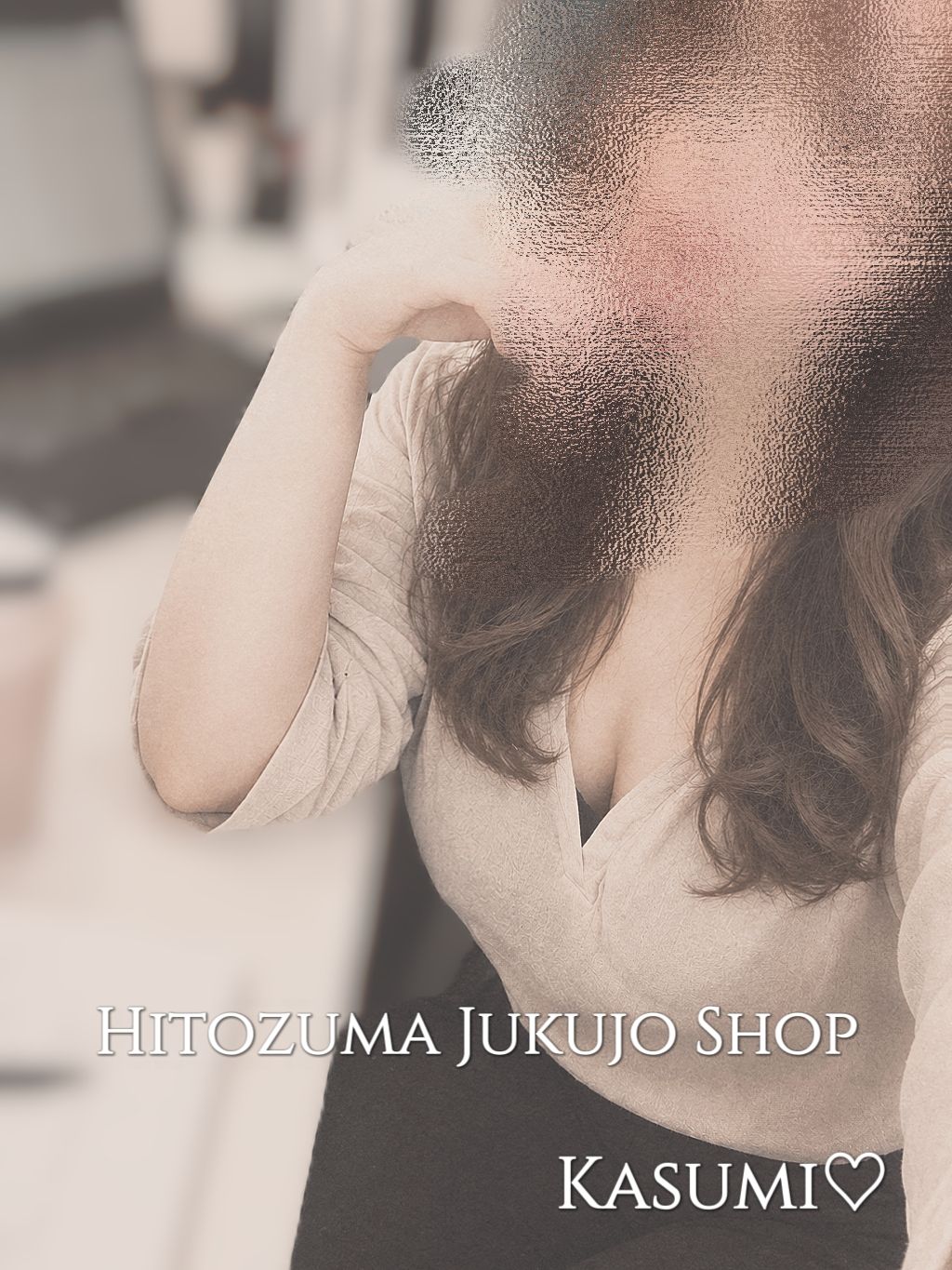 離したくはない…♡