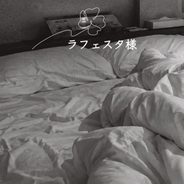 30日🌹13:00～ラフェスタ様