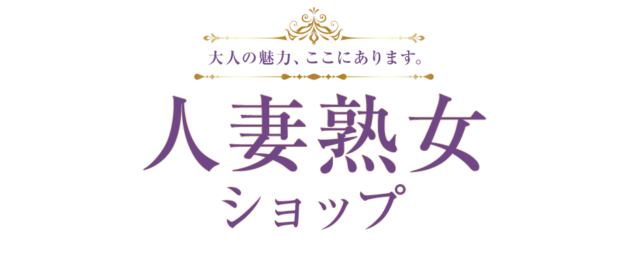 高松のデリヘル&nbsp;人妻熟女ショップ