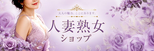 人妻熟女ショップ