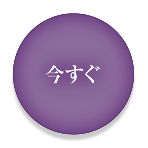 今すぐ