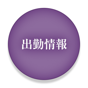 出勤情報