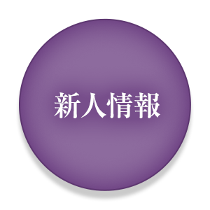 新人情報