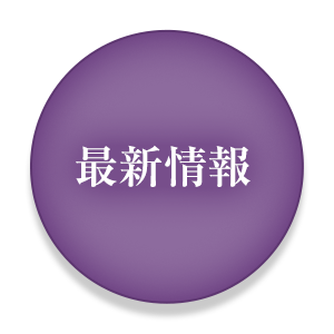 最新情報