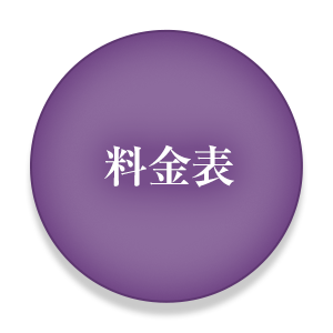 料金表