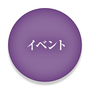 イベント