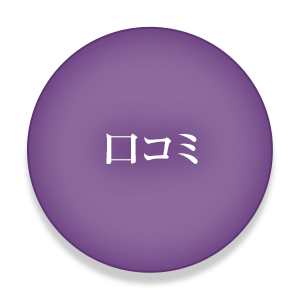口コミ