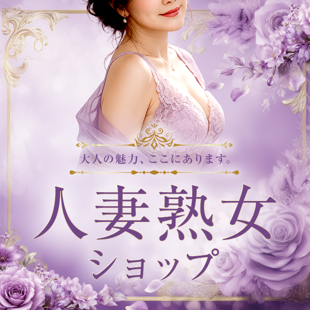 人妻熟女ショップ