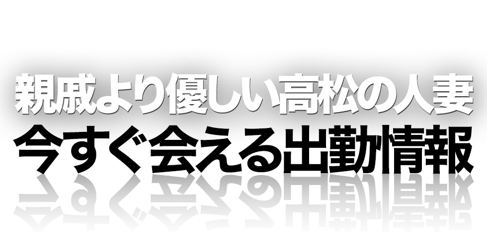 親戚より優しい高松の人妻	（高松デリヘル）