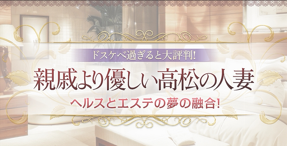 親戚より優しい高松の人妻	（高松デリヘル）