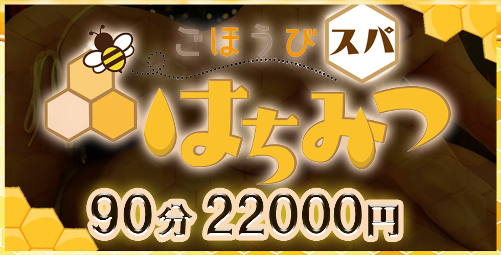 ごほうびスパ はちみつ（松山エステ・性感（店舗型））