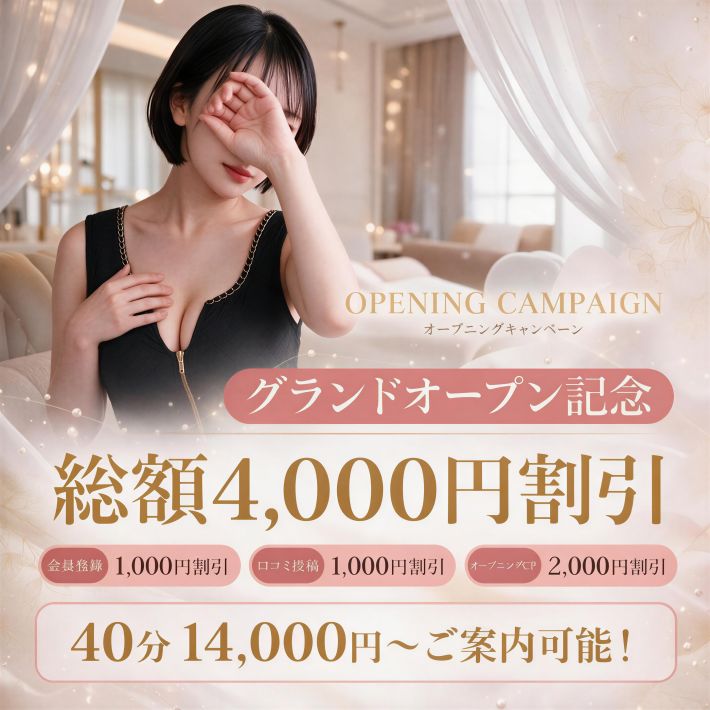グランドオープン記念!総額4,000円割引♪