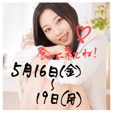 5月16日(金)～19日(月)、会いに来てね!🫶