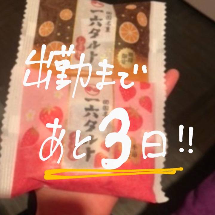 出勤まであと3日!!😆✈️💖