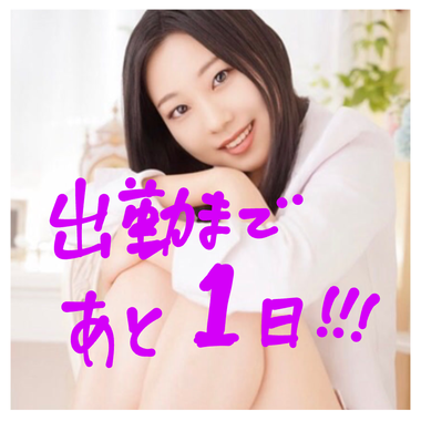 出勤まであと1日!!! 大きなビジョンの風俗店「あやめ」ハピドリ松山です