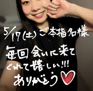 本指名様、いつもありがとう!!!😘✨