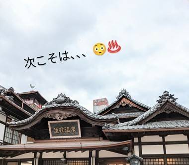 次こそは行けますように、、、🙄♨️