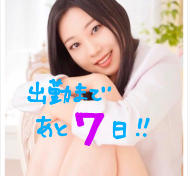 出勤まであと7日!!