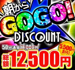 💗5500円OFFで朝からラッキー💗