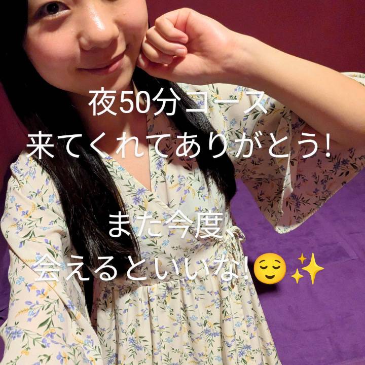 夜50分コースありがとう!またね😉🩷