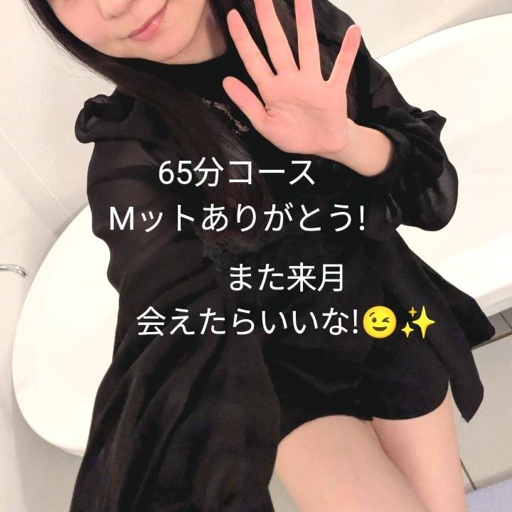 65分Mットコースありがとう!またね😉💞