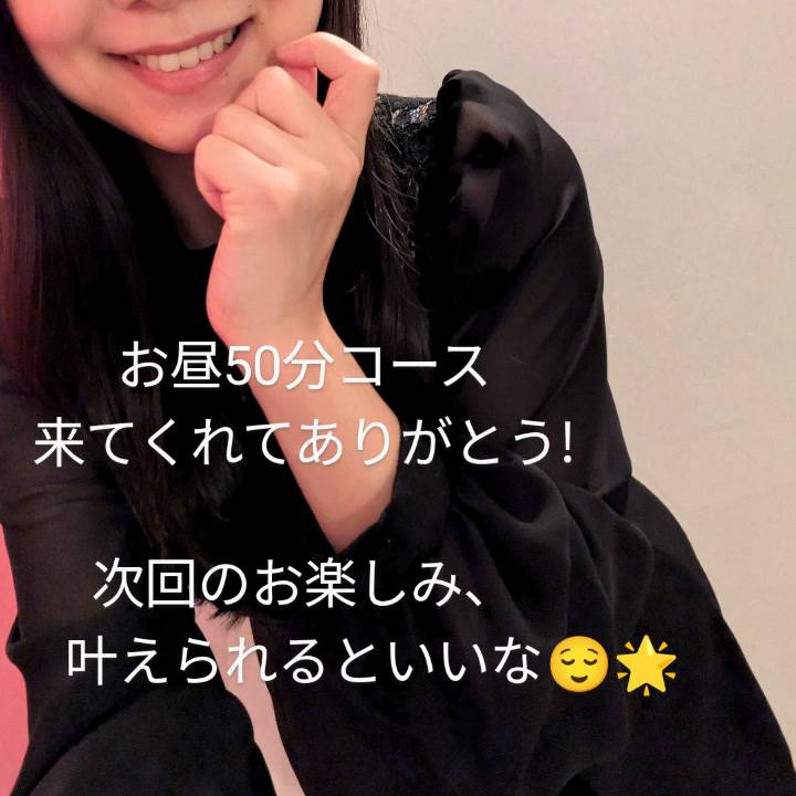 お昼50分コースありがとう! また会えるといいな😊💕