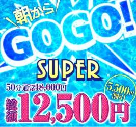 🌟午前中だけのスーパーGOGOイベント🌟
