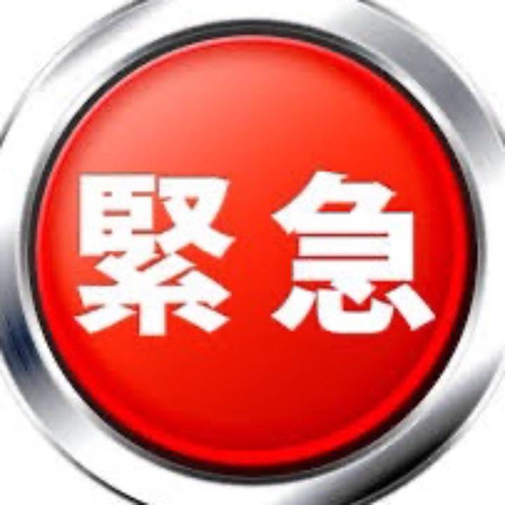 緊急連絡