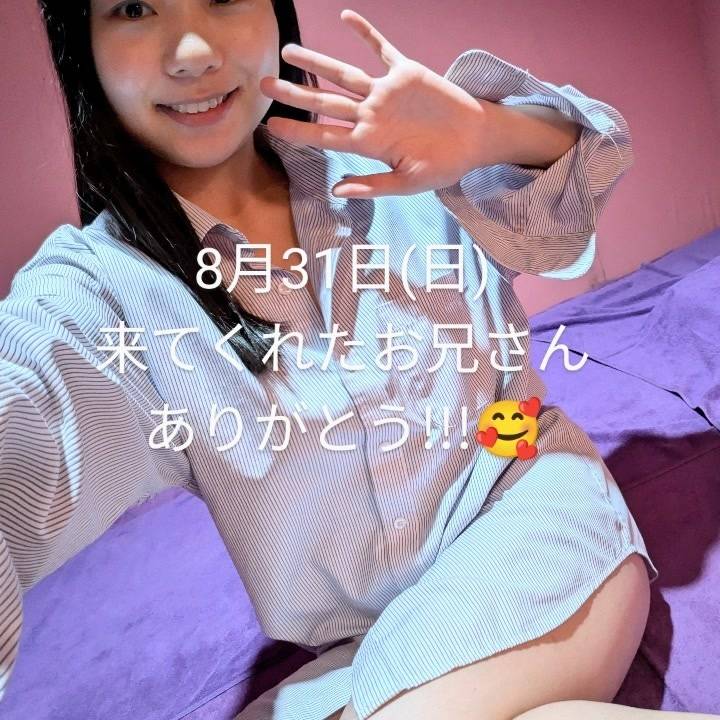 8月31日一緒に過ごしてくれて有難う!🥰