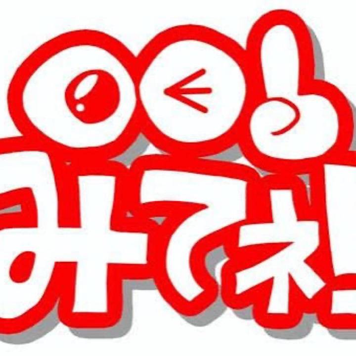 みてね👀