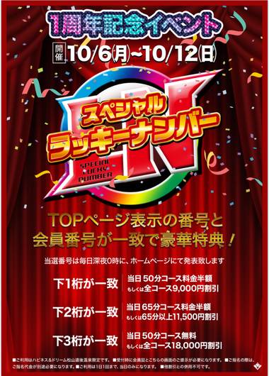松山店1周年記念🎉