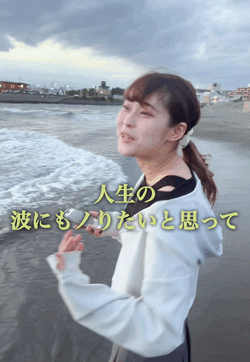 人生波もあり🌊