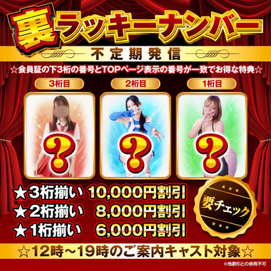 【裏ラッキーナンバー】が今だけ開催中っ🎯💞