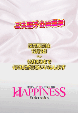 ミス駅チカ総選挙本線に向けて🔥