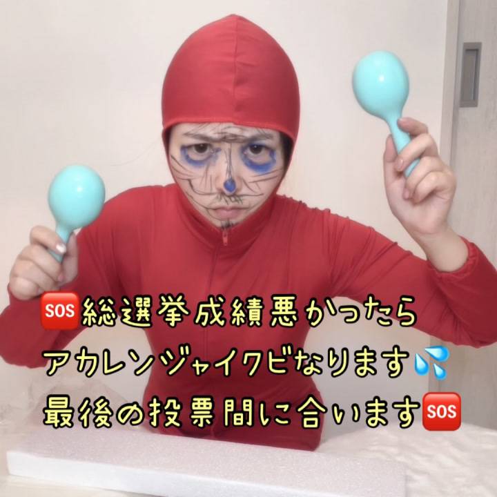 アカレンジャイクビなって良いんですか❓