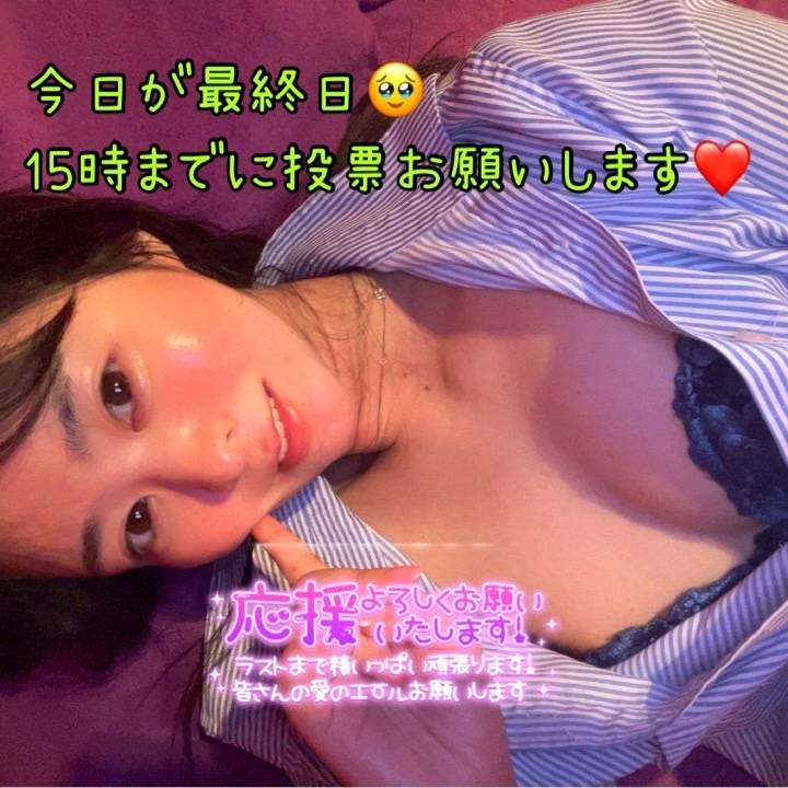 本日15時までに最後の投票🥹🥹🥹