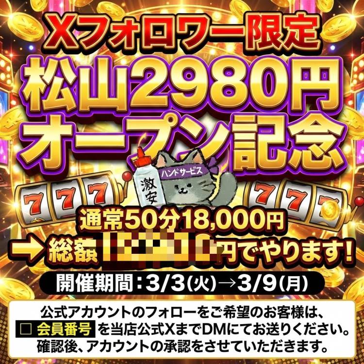 松山2980円の出来るみたい！