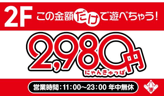 松山最安🐾2980円にゃ