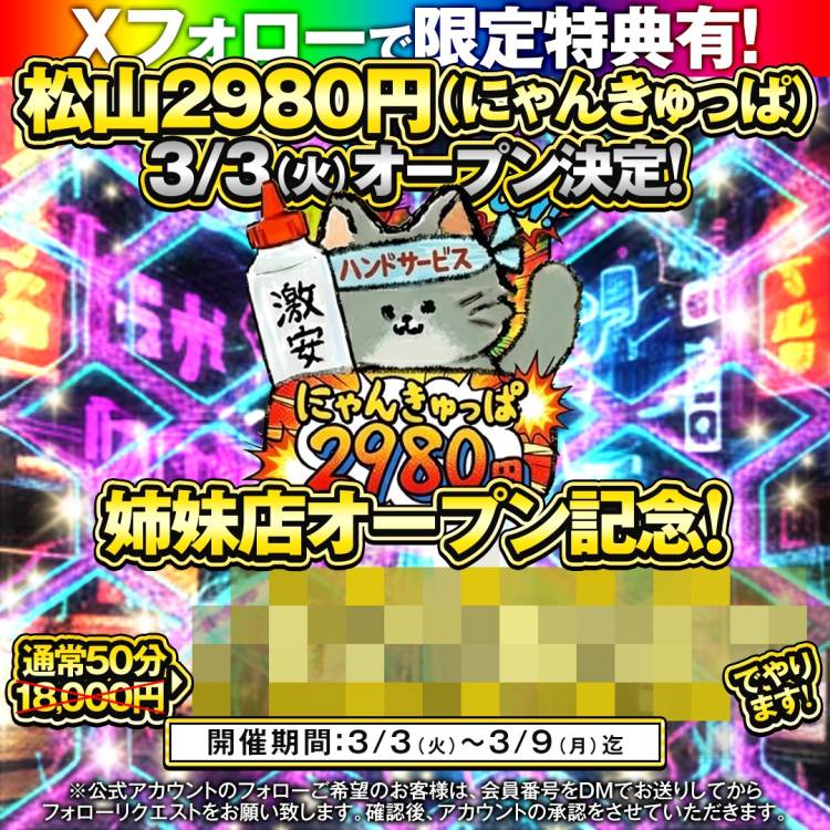 ハピネス＆ドリーム松山道後温泉2階に💖💫3/3 START💫💖