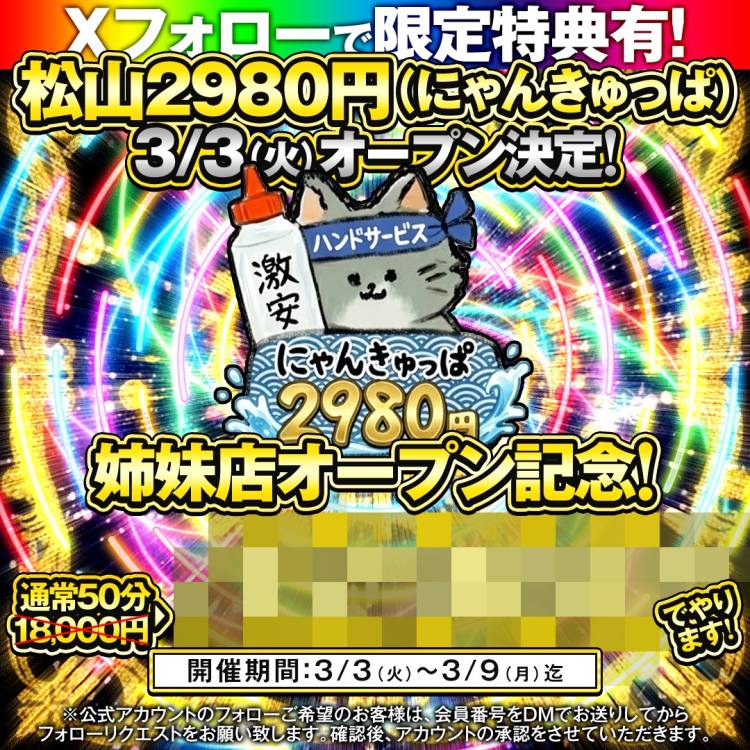 ✨✨ハピネス松山店2階にド派手に誕生✨✨