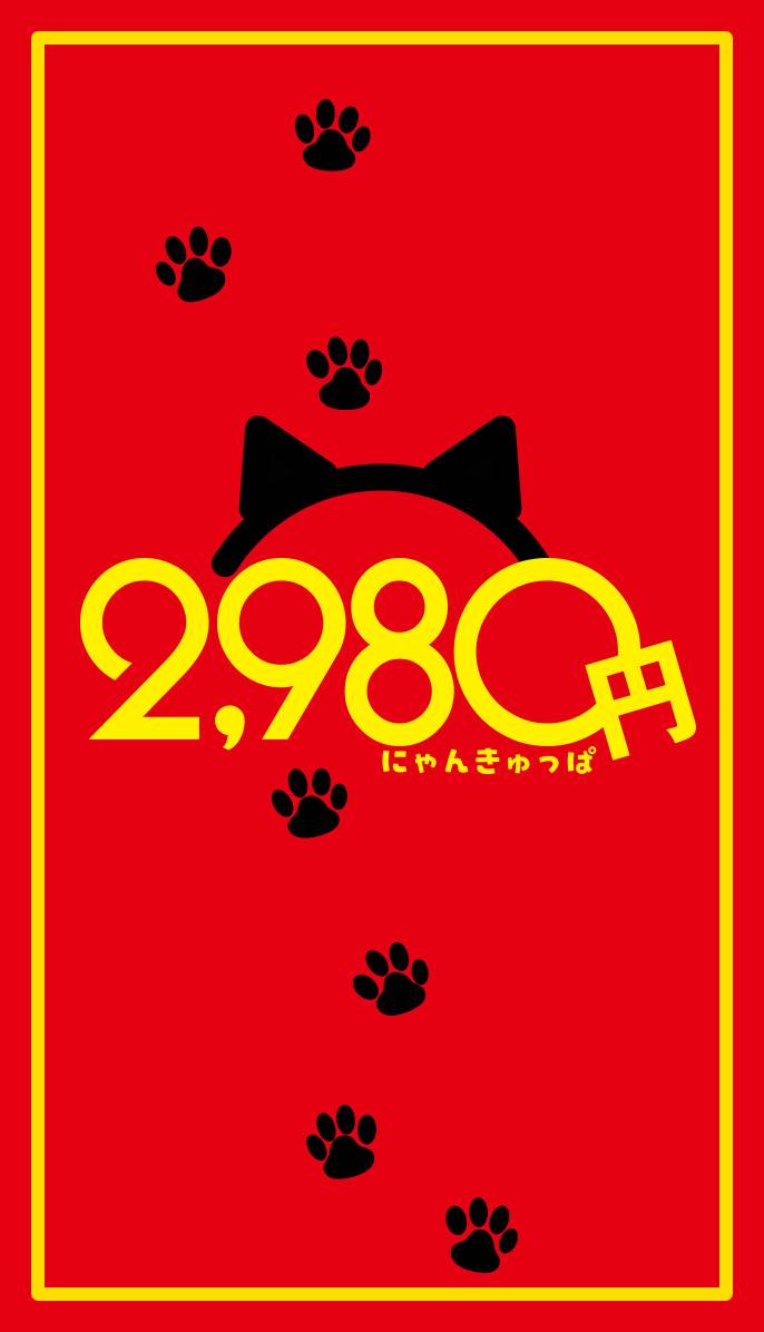 ハピネス＆ドリーム2階 2980円（にゃんきゅっぱ）でオープンです！