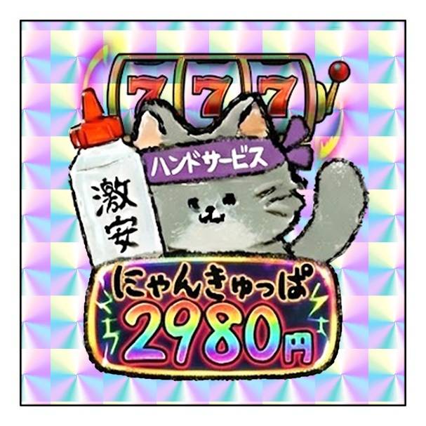明日から ハピネス＆ドリーム2階が にゃんきゅっぱ価格でオープンします！