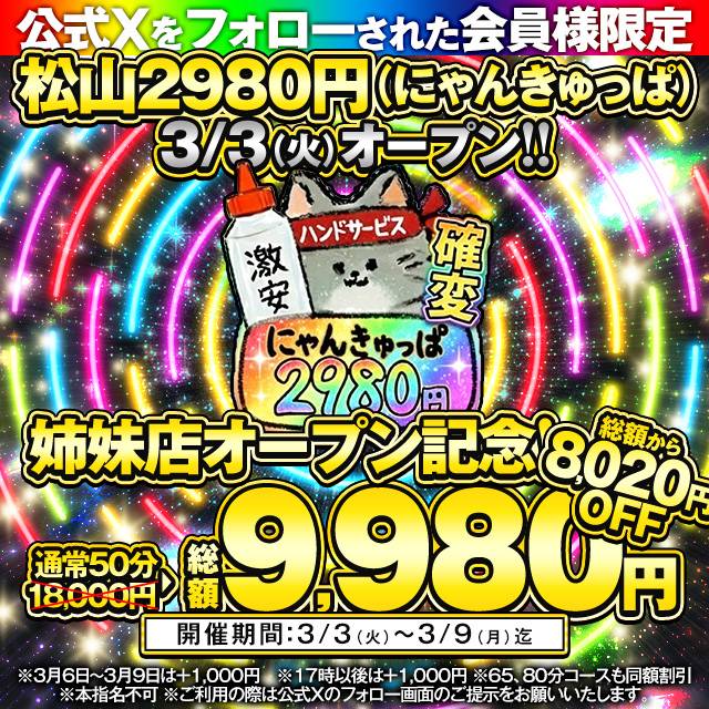 2980オープン！！