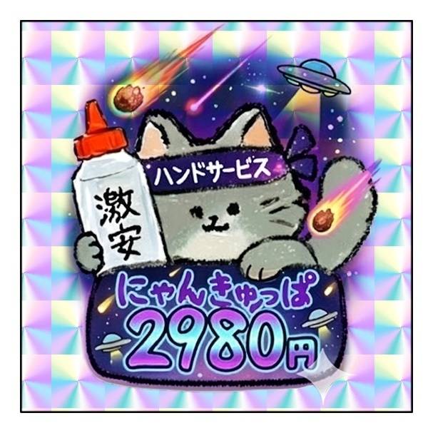2980お得なイベント開催中！
