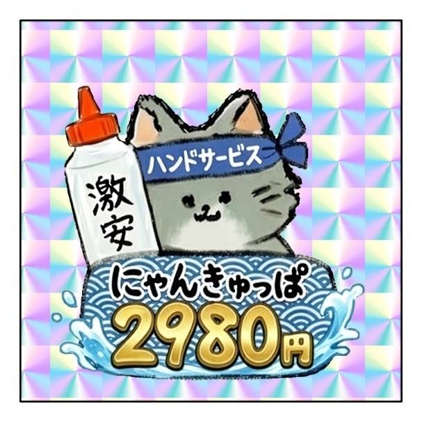 祝🐱にゃんきゅっぱOPEN🐾✨